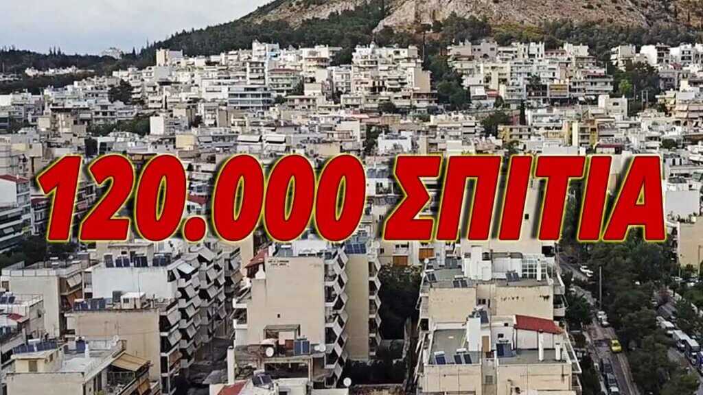 120.000 κατοικίες στο Εξοικονομώ 2021